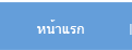 หน้าแรก