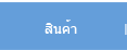 สินค้า