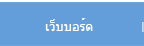 เว็บบอร์ด