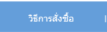วิธีการสั่งซื้อ
