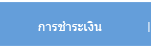 การชำระเงิน
