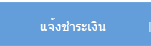 แจ้งชำระเงิน