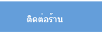 ติดต่อร้าน